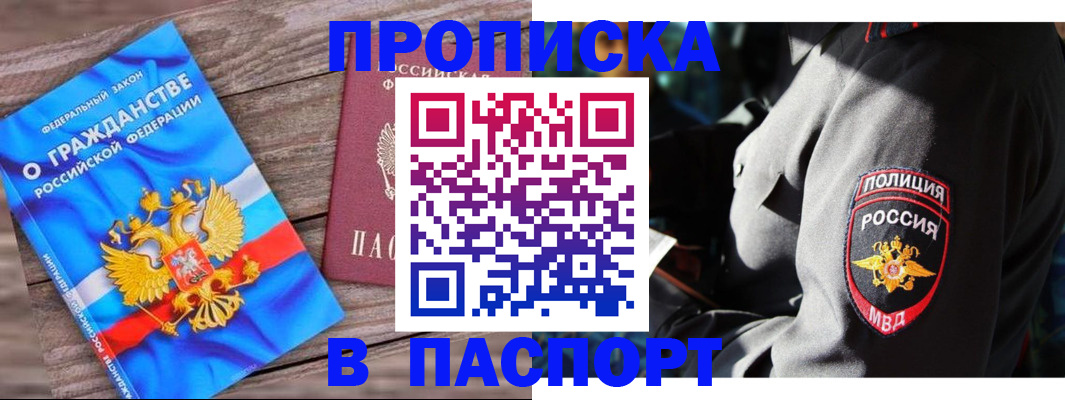 прописка 2025 в Воронеже